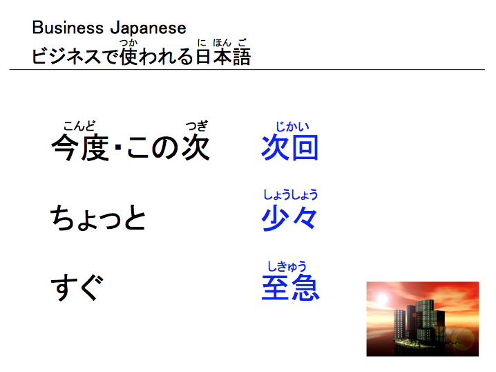 ビジネスで使われる日本語