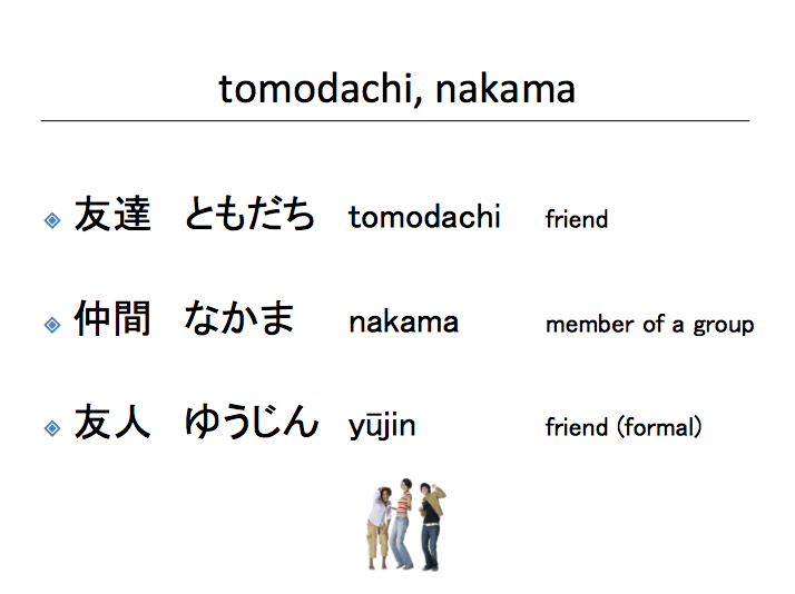 友達・仲間 ともだち・なかま tomodachi/nakama