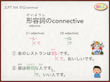 Adj.のconnective