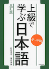 上級で学ぶ日本語