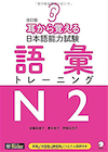 n2 ごい