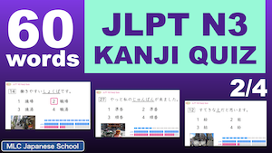 JLPT N3 Kanji Quiz Vol.2