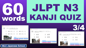 JLPT N3 Kanji Quiz Vol.3