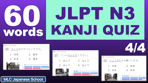 JLPT N3 Kanji Quiz Vol.4