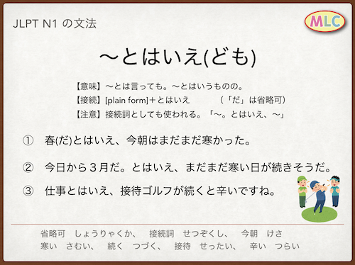 ~とはいえ(ども)