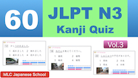 JLPT N3 Kanji Quiz Vol.3