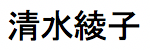 shimizu