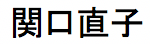 sekiguchi