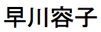 hayakawa