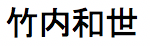 takeuchi