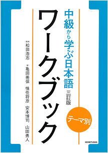 中級から学ぶ日本語　ワークブック