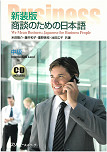 商談のための日本語